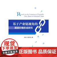 基于产业链视角的蔬菜价格形成研究