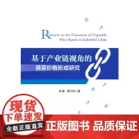 基于产业链视角的蔬菜价格形成研究