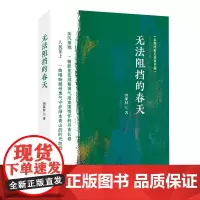 无法阻挡的春天