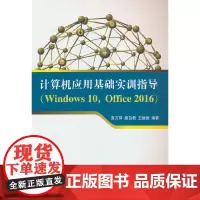 计算机应用基础实训指导(Windows 10,Office 2016)