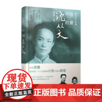 恋爱中的沈从文(精装)——深情三部曲 赵瑜 河南文艺出版社 正版书籍