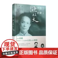 恋爱中的沈从文(精装)——深情三部曲 赵瑜 河南文艺出版社 正版书籍