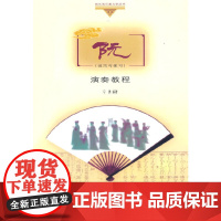 阮演奏教程 (技巧与练习)