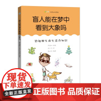 盲人能在梦中看到大象吗:妙趣横生的生活冷知识(尤里卡科学馆)