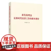 新发展理念是新时代经济工作的根本指针
