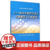 C++面向对象程序设计习题解答与上机指导