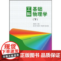 工科基础物理学(下)