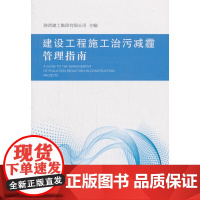 建设工程施工治污减霾管理指南 陕西建工集团有限公司主编 中国建筑工业出版社 正版书籍