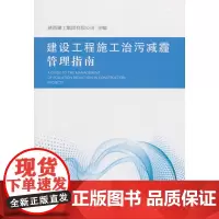 建设工程施工治污减霾管理指南 陕西建工集团有限公司主编 中国建筑工业出版社 正版书籍
