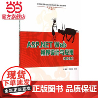 ASP.NET Web程序设计与应用(第2版)