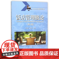饭店管理概论(第3版)
