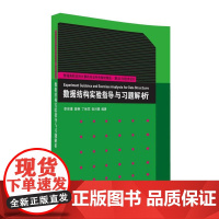 数据结构实验指导与习题解析