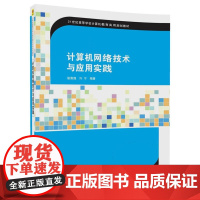 计算机网络技术与应用实践