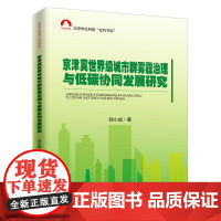 京津冀城市群雾霾治理与低碳协同发展研究
