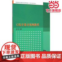 C程序设计案例教程 高等学校计算机专业教材精选·算法与程序设计