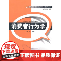 消费者行为学 21世纪经济管理精品教材·营销学系列