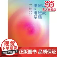 电磁场与电磁波基础