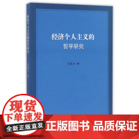 经济个人主义的哲学研究