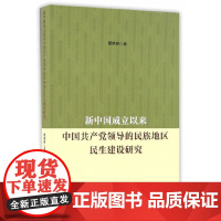 新中国成立以来中国共产党领导的民族地区民生建设研究