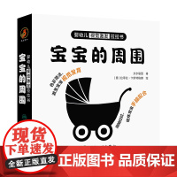 婴幼儿视觉激发拉拉书 宝宝的周围