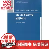 Visual FoxPro 程序设计(21世纪普通高校计算机公共课程规划教材)