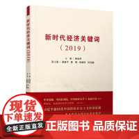 新时代经济关键词(2019)