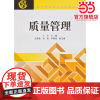 质量管理(现代经济与管理类规划教材)