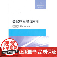数据库原理与应用(高等院校信息技术应用型规划教材)