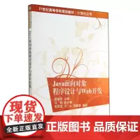 Java面向对象程序设计与Web开发(21世纪高等学校规划教材·计算机应用)