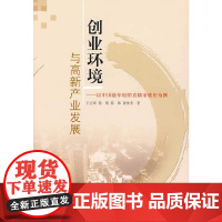 创业环境与高新产业发展
