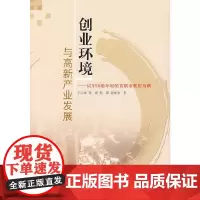 创业环境与高新产业发展