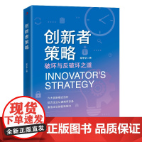创新者策略