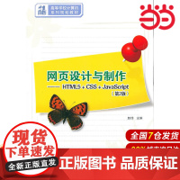网页设计与制作——HTML5+CSS+JavaScript(第2版)赵锋 编9787302323440