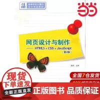 网页设计与制作——HTML5+CSS+JavaScript(第2版)赵锋 编9787302323440