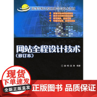 网站全程设计技术(修订本)(附CD-ROM光盘一张)——高等学校计算机科学与技术教材