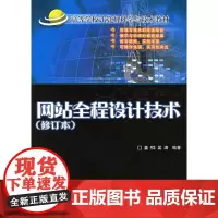 网站全程设计技术(修订本)(附CD-ROM光盘一张)——高等学校计算机科学与技术教材