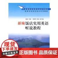 新编饭店实用英语听说教程(配光盘)(高等院校旅游专业系列教材、旅游企业岗位培训系列教材)