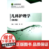 儿科护理学(第2版)(普通高等教育“十二五”规划教材·全国高等医药院校规划教材)