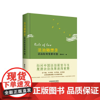 法治随想录:法治如何变革中国
