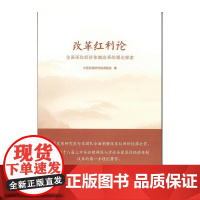 改革红利论——全面深化经济体制改革的理论探索(深化改革开放丛书)
