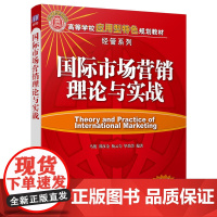 国际市场营销理论与实战