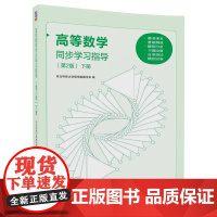 高等数学同步学习指导(第2版)下册