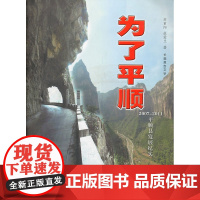 为了平顺:平顺县2007-2011发展纪实