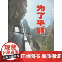为了平顺:平顺县2007-2011发展纪实