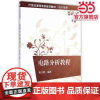 电路分析教程(21世纪高等学校规划教材·电子信息)