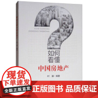 如何看懂中国房地产