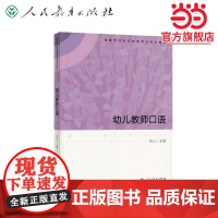 幼儿教师口语(高等学校学前教育专业专科教材)