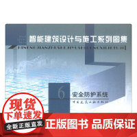 智能建筑设计与施工系列图集6安全防护系统 柳涌等20人 中国建筑工业出版社 正版书籍