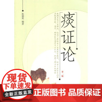 痰证论 基础医学 中国中医药出版社 正版书籍