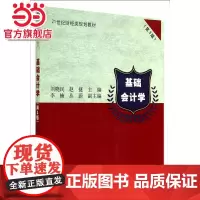 基础会计学(第3版)(21世纪财经类规划教材)